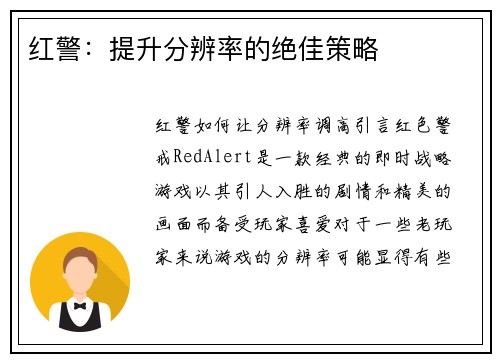 红警：提升分辨率的绝佳策略
