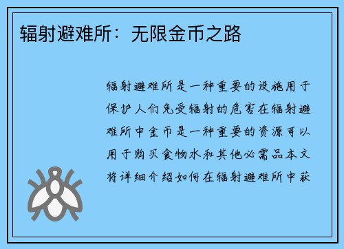 辐射避难所：无限金币之路