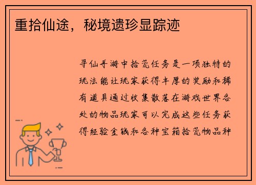 重拾仙途，秘境遗珍显踪迹