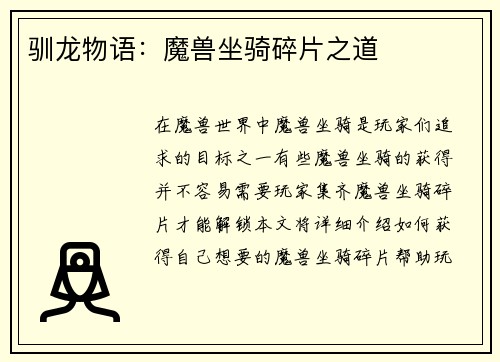 驯龙物语：魔兽坐骑碎片之道