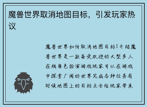 魔兽世界取消地图目标，引发玩家热议