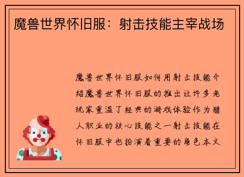 魔兽世界怀旧服：射击技能主宰战场