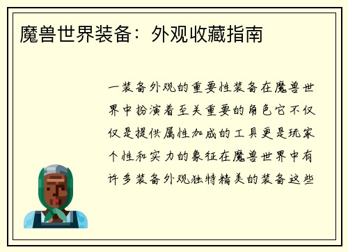 魔兽世界装备：外观收藏指南