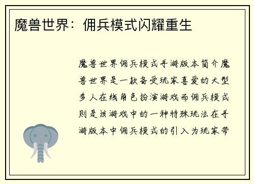 魔兽世界：佣兵模式闪耀重生