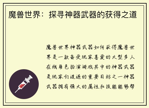 魔兽世界：探寻神器武器的获得之道