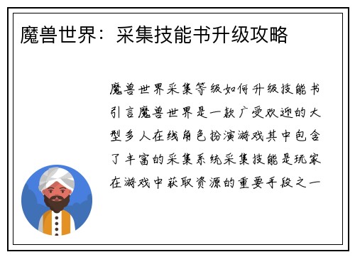 魔兽世界：采集技能书升级攻略