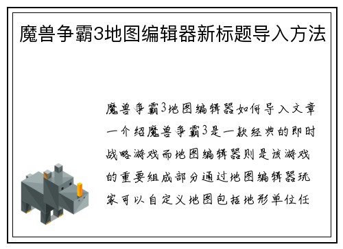 魔兽争霸3地图编辑器新标题导入方法