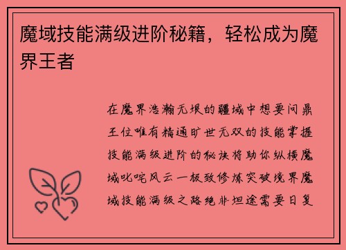 魔域技能满级进阶秘籍，轻松成为魔界王者