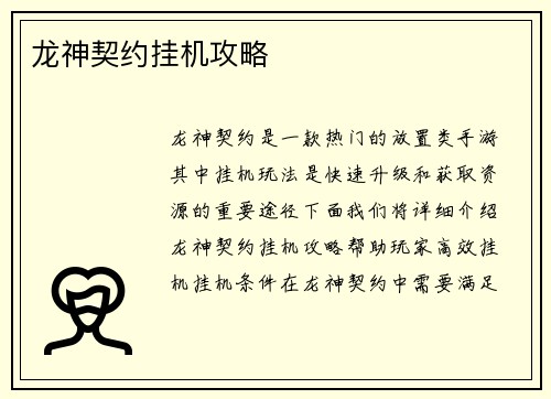 龙神契约挂机攻略