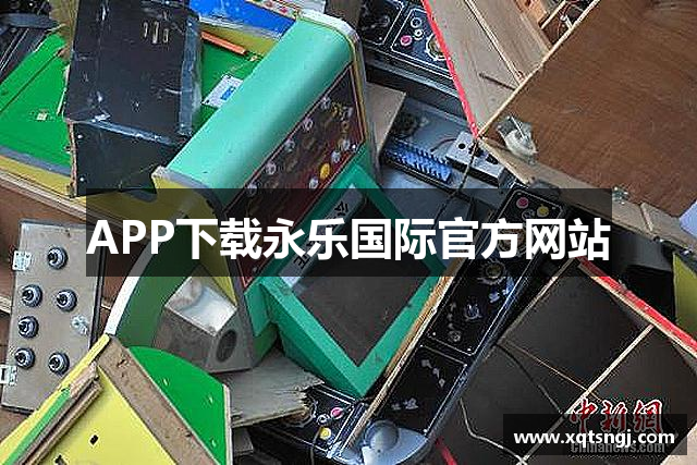APP下载永乐国际官方网站