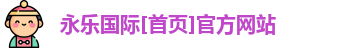 永乐国际官方网站